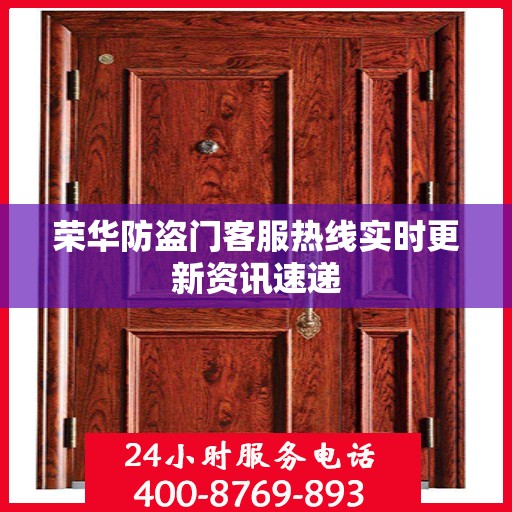 荣华防盗门客服热线实时更新资讯速递
