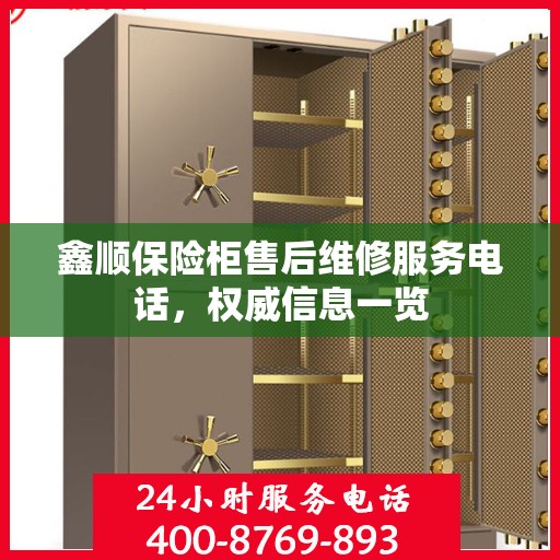鑫顺保险柜售后维修服务电话，权威信息一览