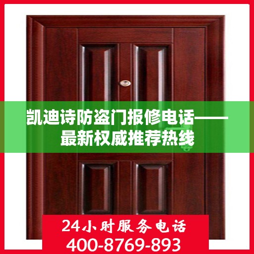 凯迪诗防盗门报修电话——最新权威推荐热线