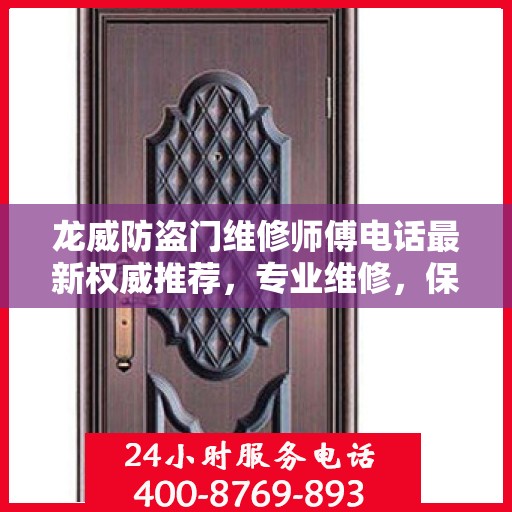 龙威防盗门维修师傅电话最新权威推荐，专业维修，保障安全门户无忧