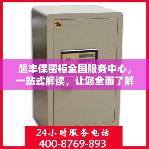 超丰保密柜全国服务中心，一站式解读，让您全面了解保密柜服务秘籍