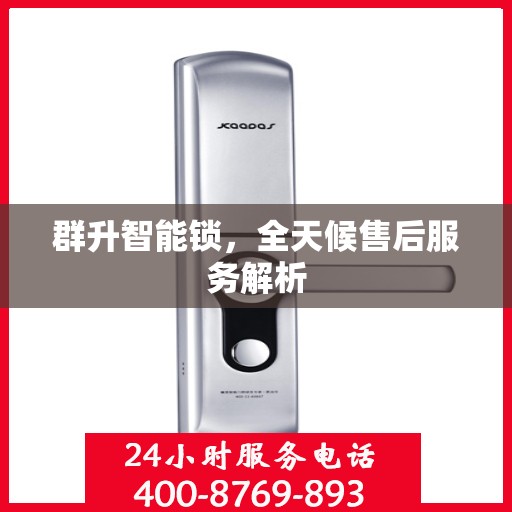 群升智能锁，全天候售后服务解析