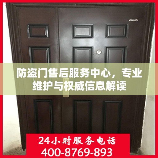 防盗门售后服务中心，专业维护与权威信息解读