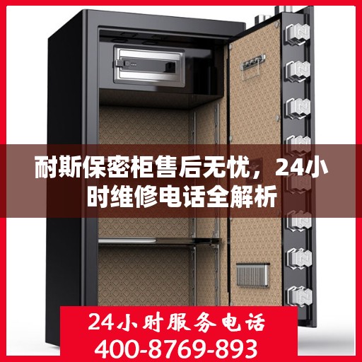 耐斯保密柜售后无忧，24小时维修电话全解析