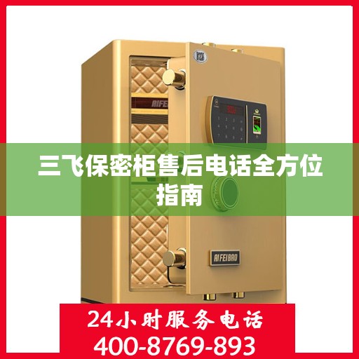 三飞保密柜售后电话全方位指南