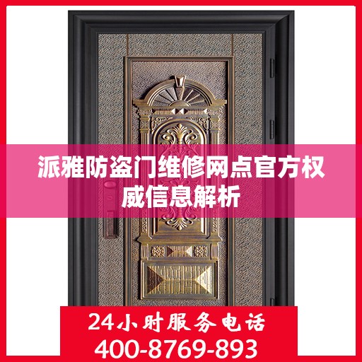 派雅防盗门维修网点官方权威信息解析