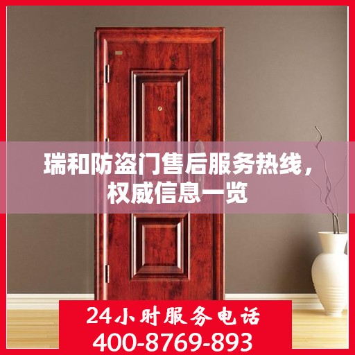 瑞和防盗门售后服务热线，权威信息一览