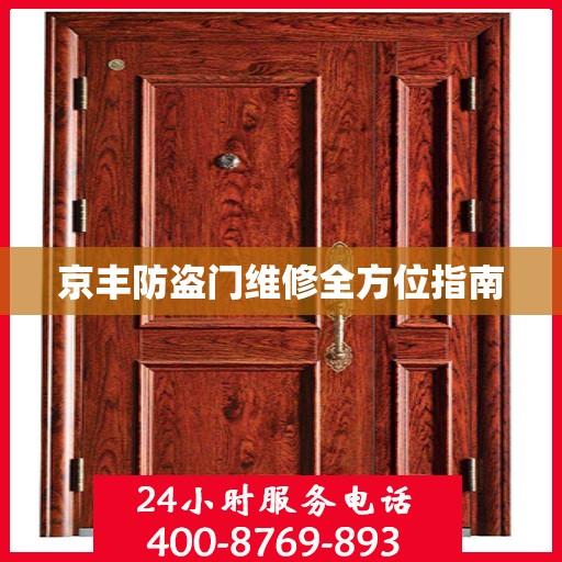 京丰防盗门维修全方位指南