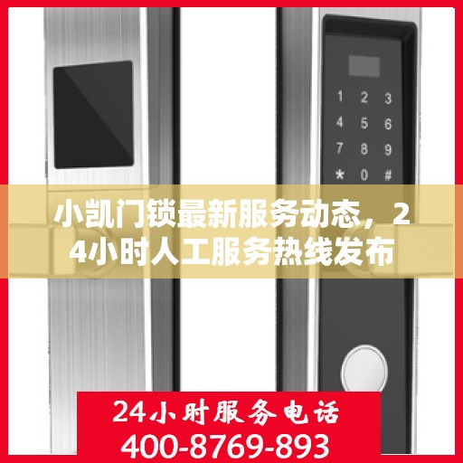 小凯门锁最新服务动态，24小时人工服务热线发布