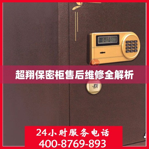 超翔保密柜售后维修全解析