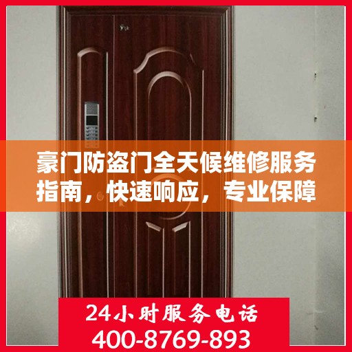 豪门防盗门全天候维修服务指南，快速响应，专业保障