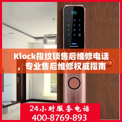 Klock指纹锁售后维修电话，专业售后维修权威指南