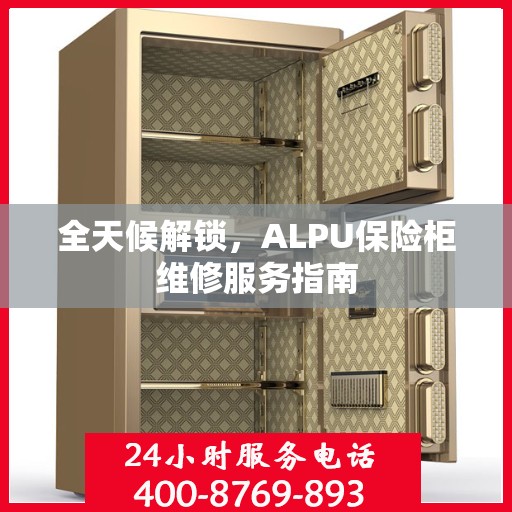 全天候解锁，ALPU保险柜维修服务指南