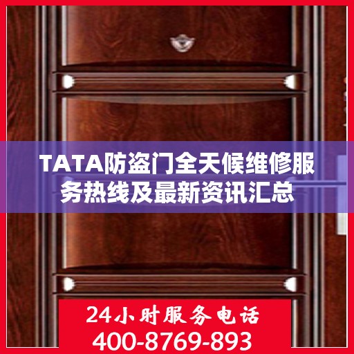 TATA防盗门全天候维修服务热线及最新资讯汇总