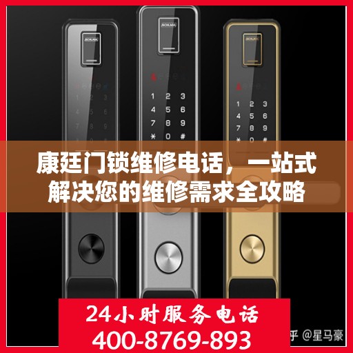 康廷门锁维修电话，一站式解决您的维修需求全攻略