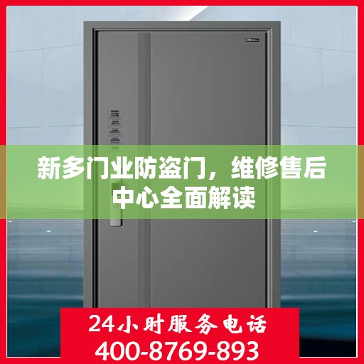 新多门业防盗门，维修售后中心全面解读