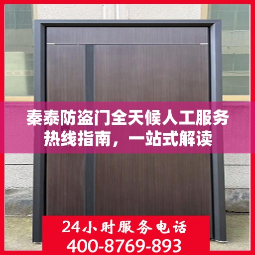 秦泰防盗门全天候人工服务热线指南，一站式解读