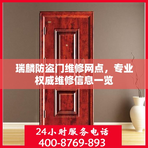 瑞麟防盗门维修网点，专业权威维修信息一览