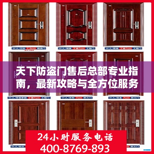 天下防盗门售后总部专业指南，最新攻略与全方位服务解析