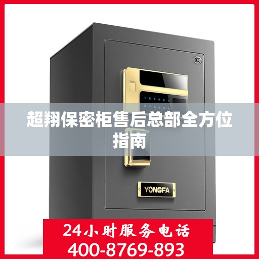 超翔保密柜售后总部全方位指南