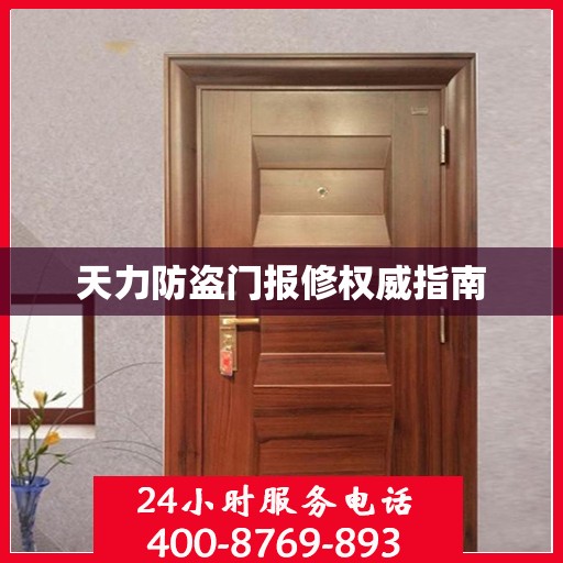 天力防盗门报修权威指南