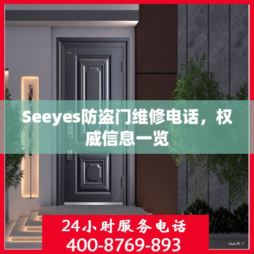 Seeyes防盗门维修电话，权威信息一览