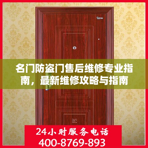 名门防盗门售后维修专业指南，最新维修攻略与指南