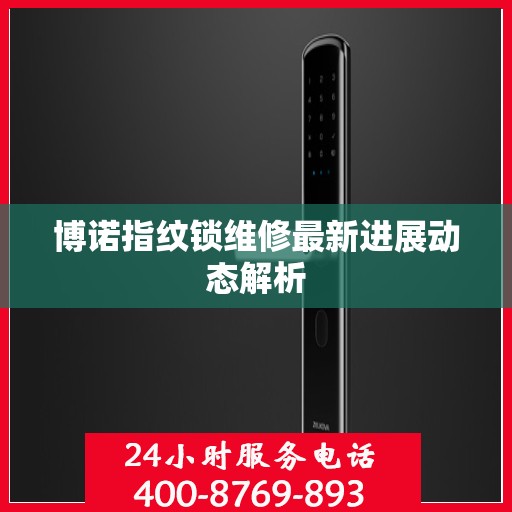 博诺指纹锁维修最新进展动态解析
