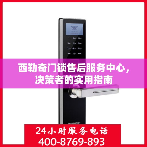 西勒奇门锁售后服务中心，决策者的实用指南