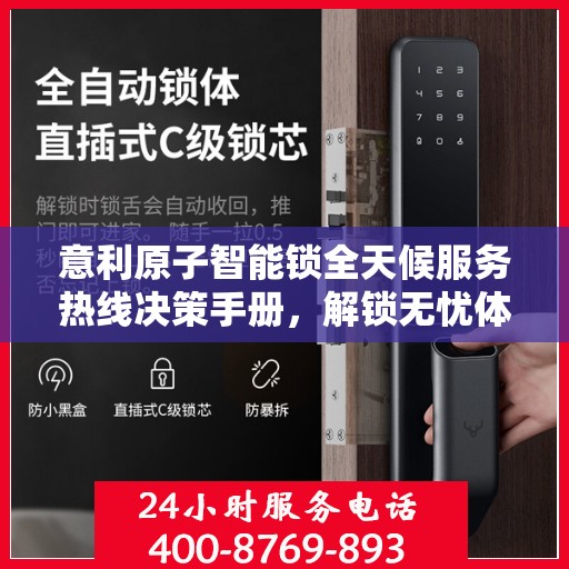 意利原子智能锁全天候服务热线决策手册，解锁无忧体验新篇章