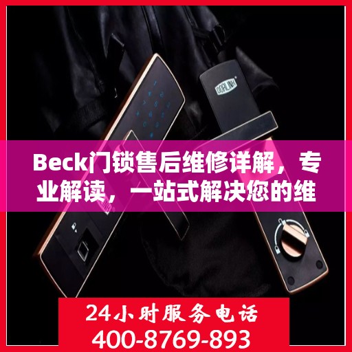 Beck门锁售后维修详解，专业解读，一站式解决您的维修烦恼
