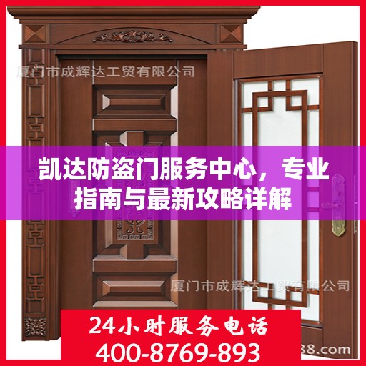凯达防盗门服务中心，专业指南与最新攻略详解