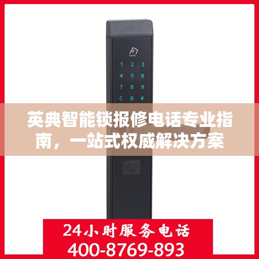 英典智能锁报修电话专业指南，一站式权威解决方案