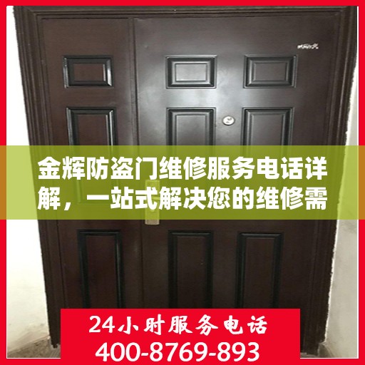 金辉防盗门维修服务电话详解，一站式解决您的维修需求