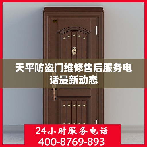 天平防盗门维修售后服务电话最新动态