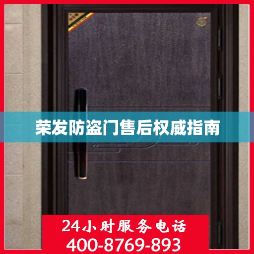 荣发防盗门售后权威指南