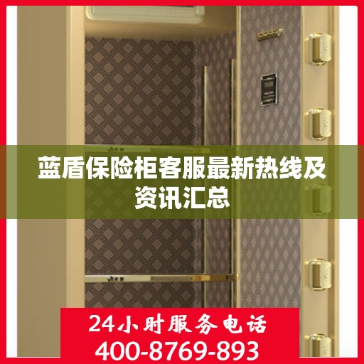 蓝盾保险柜客服最新热线及资讯汇总