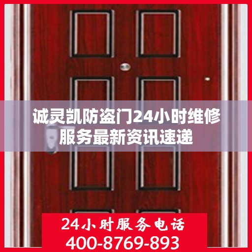 诚灵凯防盗门24小时维修服务最新资讯速递