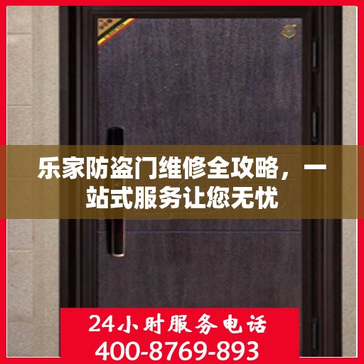 乐家防盗门维修全攻略，一站式服务让您无忧
