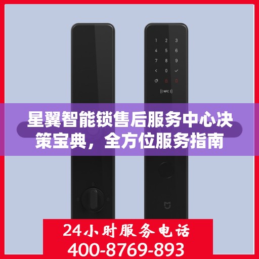星翼智能锁售后服务中心决策宝典，全方位服务指南