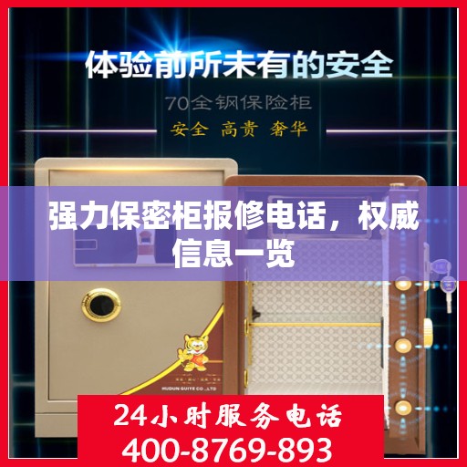 强力保密柜报修电话，权威信息一览