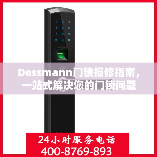 Dessmann门锁报修指南，一站式解决您的门锁问题
