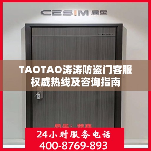 TAOTAO涛涛防盗门客服权威热线及咨询指南