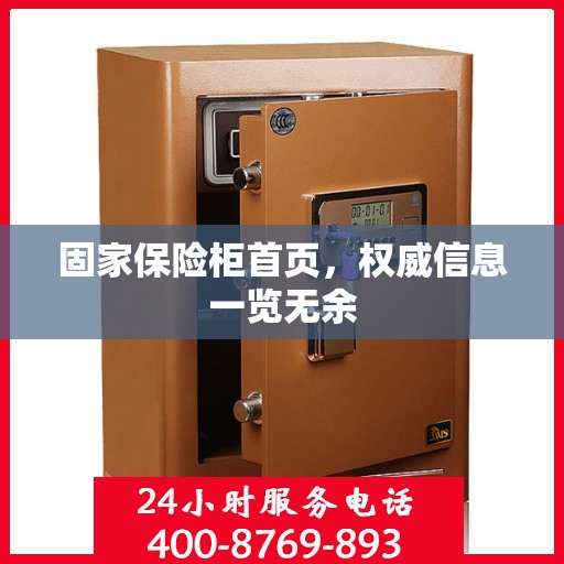 固家保险柜首页，权威信息一览无余
