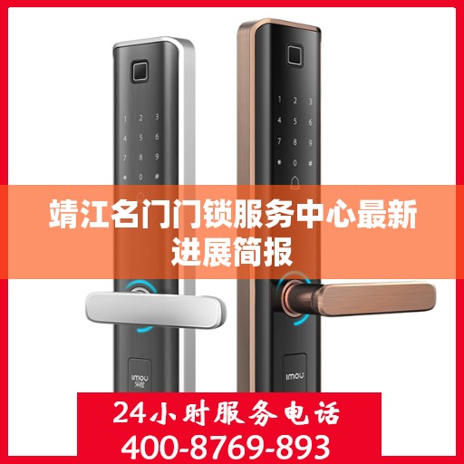 靖江名门门锁服务中心最新进展简报