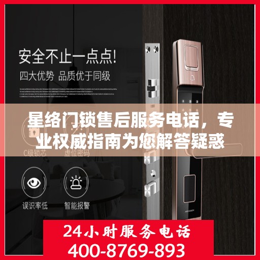 星络门锁售后服务电话，专业权威指南为您解答疑惑