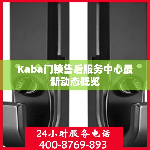Kaba门锁售后服务中心最新动态概览