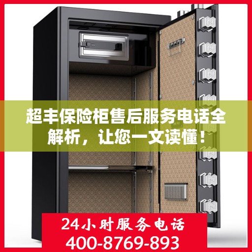超丰保险柜售后服务电话全解析，让您一文读懂！
