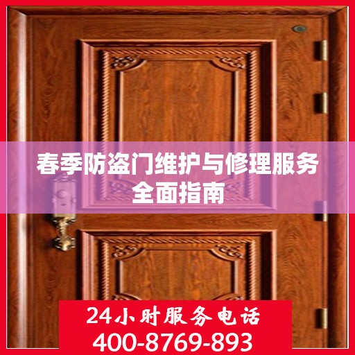 春季防盗门维护与修理服务全面指南