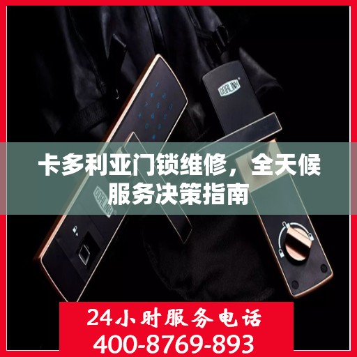 卡多利亚门锁维修，全天候服务决策指南
